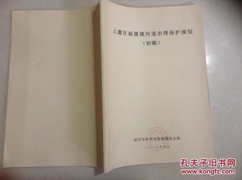 绍兴市上虞区崧厦镇河道治理保护规划(初稿)有