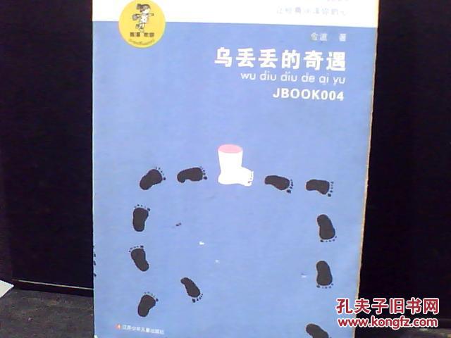 乌丢丢的奇遇