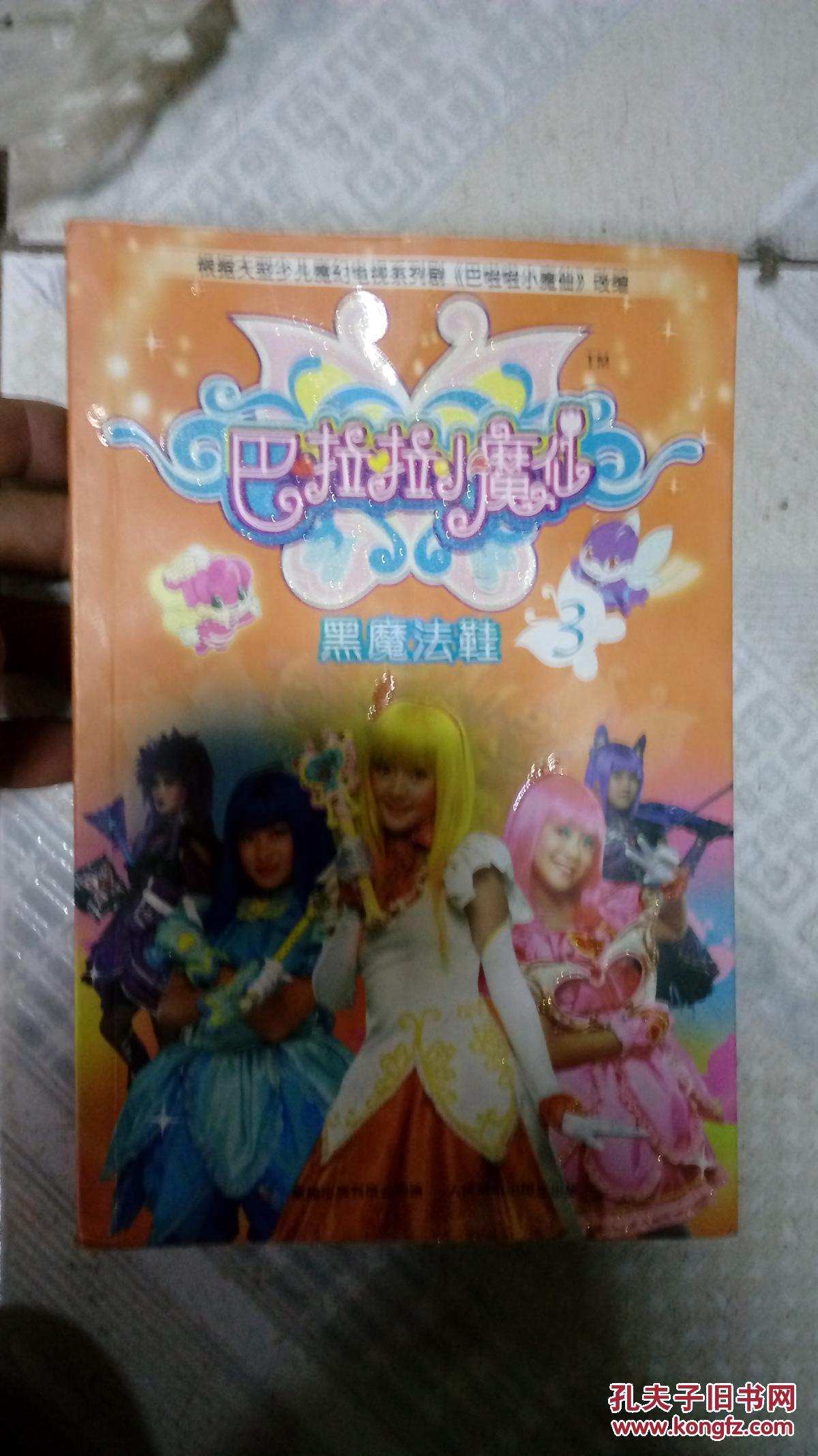巴啦啦小魔仙3黑魔法鞋小说版