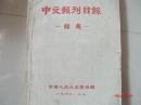 中文报刊目录馆藏1960