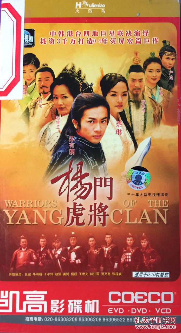 杨门虎将 苏有朋 蔡琳 赵雅芝 狄龙 寇振海 胡静 3dvd
