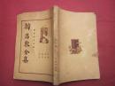 民国版-韩昌黎全集【第二册】1935年