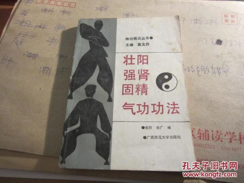 壮阳强肾固精气功功法_黄明编