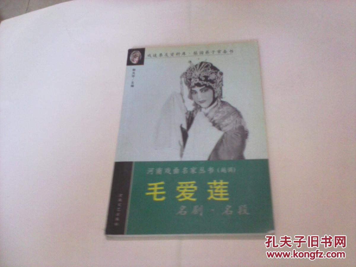 河南戏曲名家丛书(越调)--毛爱莲名剧名段