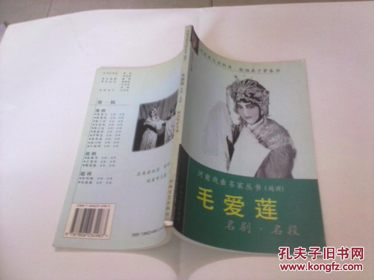 河南戏曲名家丛书(越调)--毛爱莲名剧名段