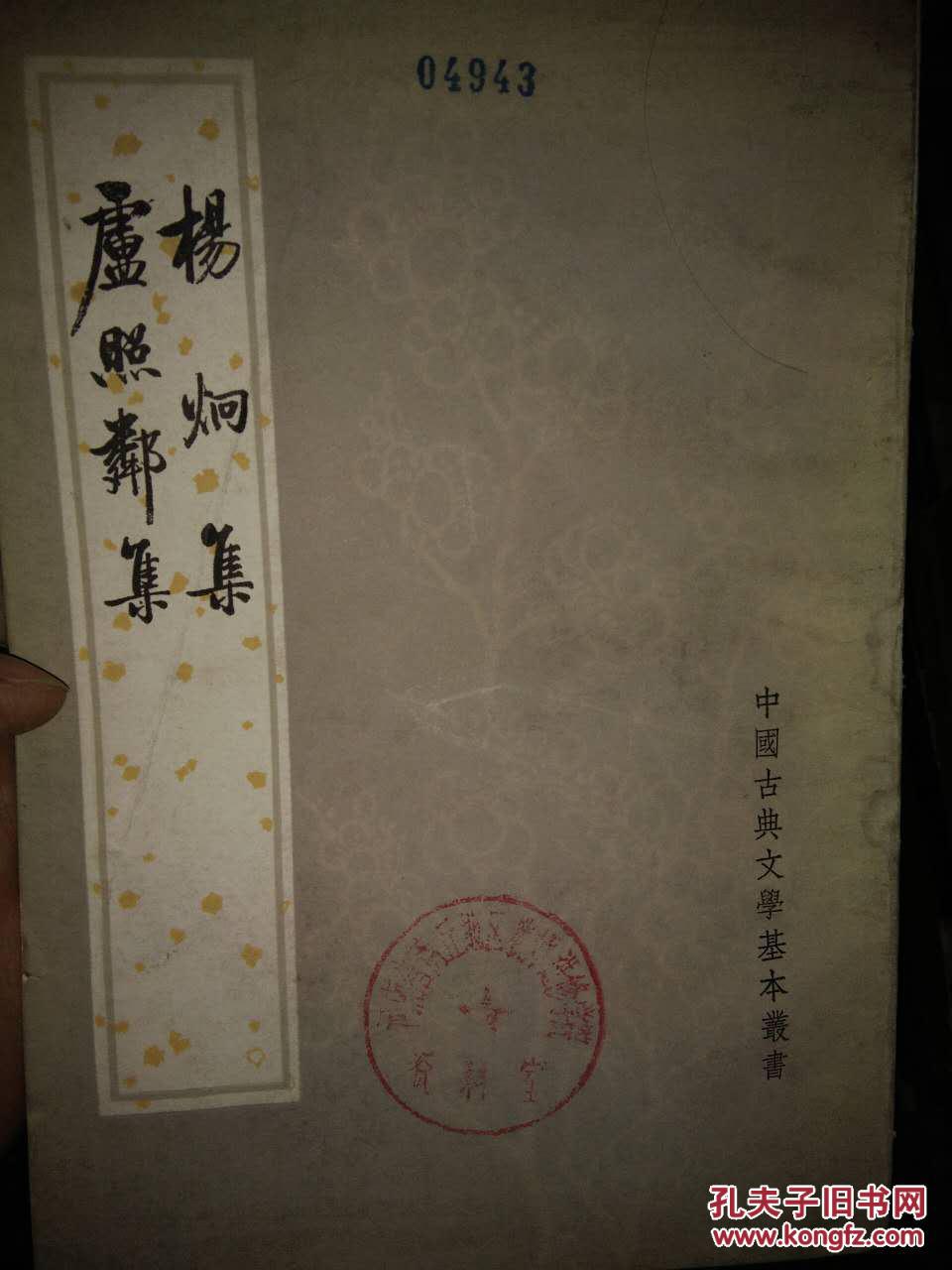 杨炯集 卢照邻集