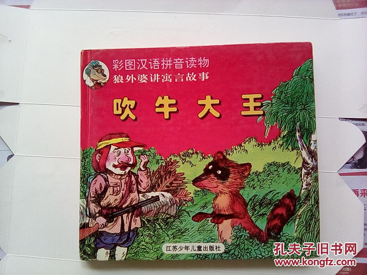 彩图汉语拼音读物:狼外婆讲寓言故事《吹牛大王》一版一印 彩图精美