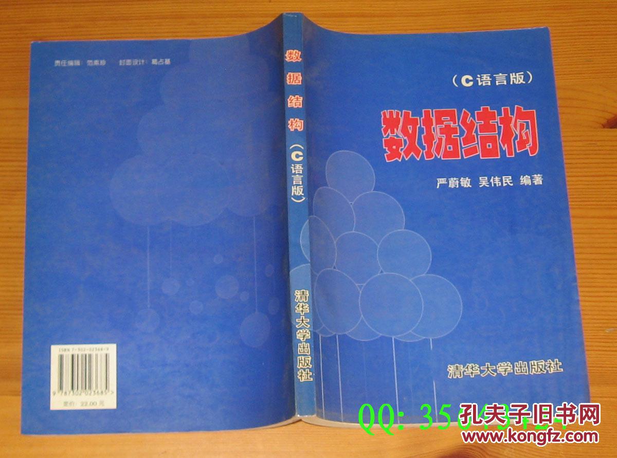 严蔚敏 吴伟民《数据结构(C语言版)》清华大学