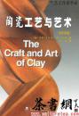 茶书网：《陶瓷工艺与艺术》（第四版）