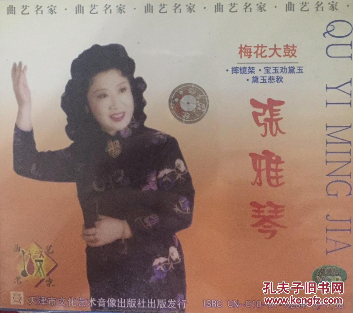 张雅琴梅花大鼓vcd