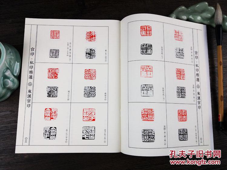 中国历代篆刻精选必临系列(3)官印·私印精选·东汉-南北朝