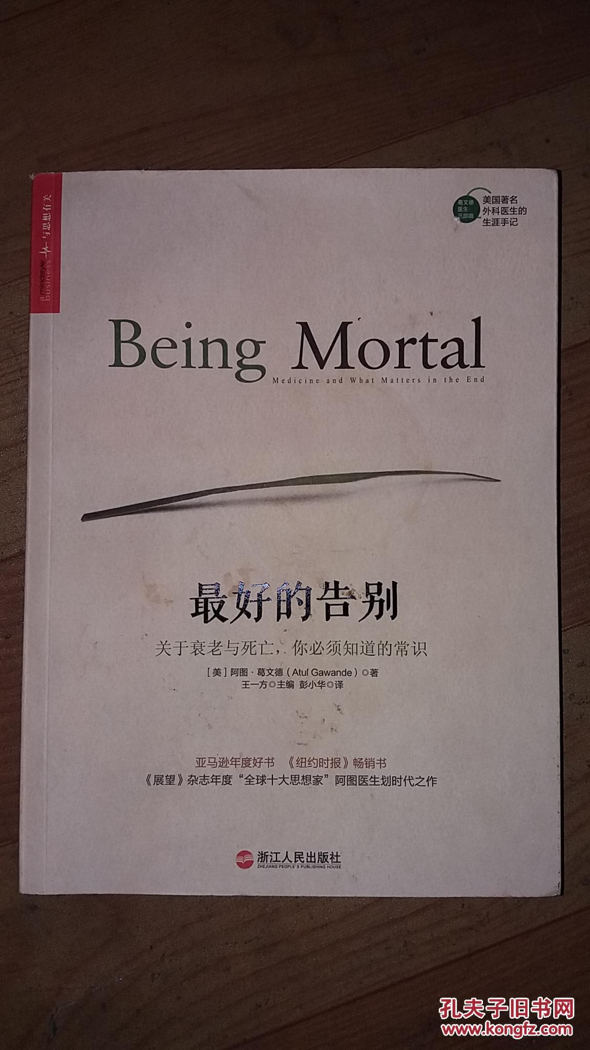 最好的告别:关于衰老与死亡,你必须知道的常识