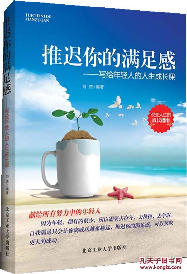 推迟你的满足感--写给年轻人的人生成长课(改变人生的成长指南)