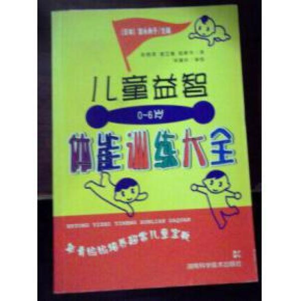 儿童益智体能训练大全(0-6岁)