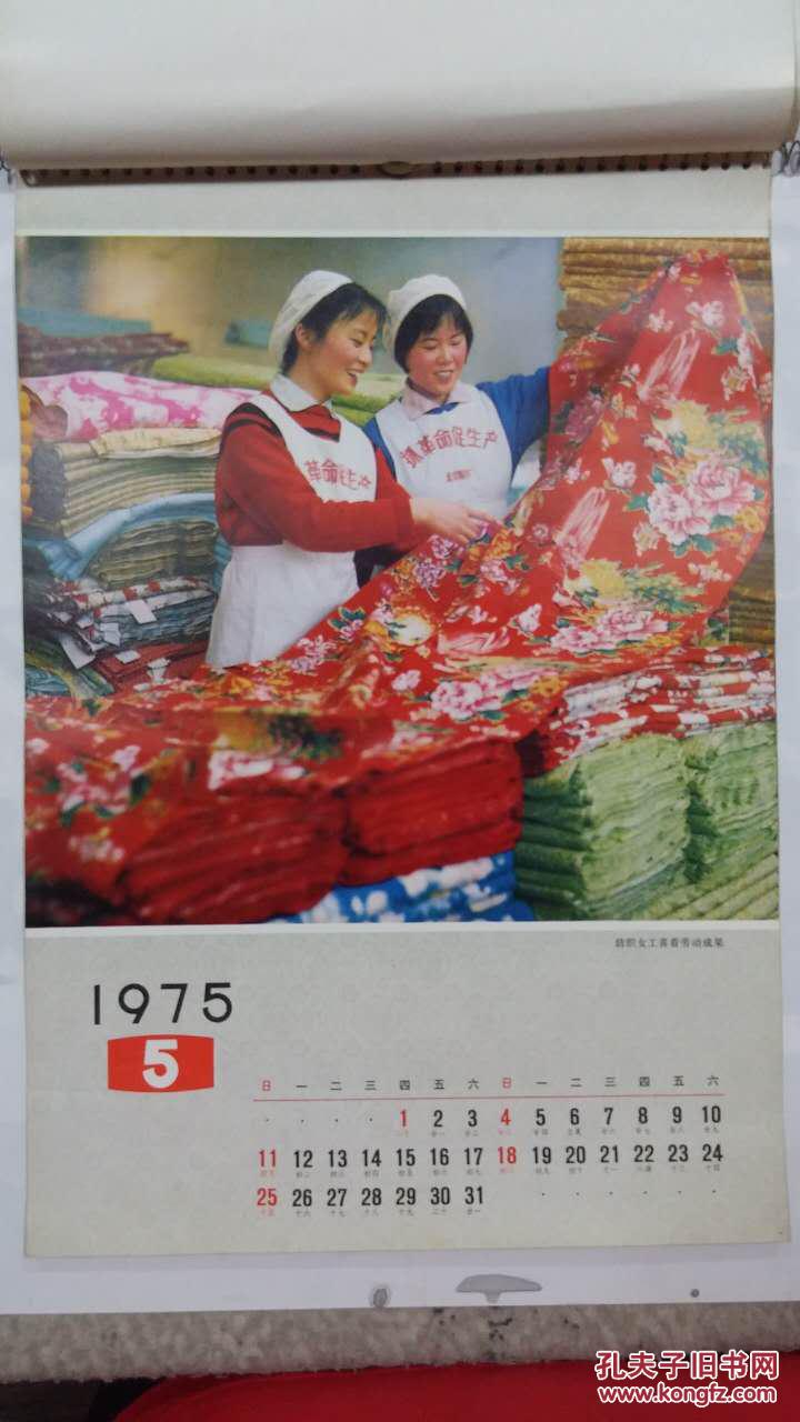 旧挂历——1975年