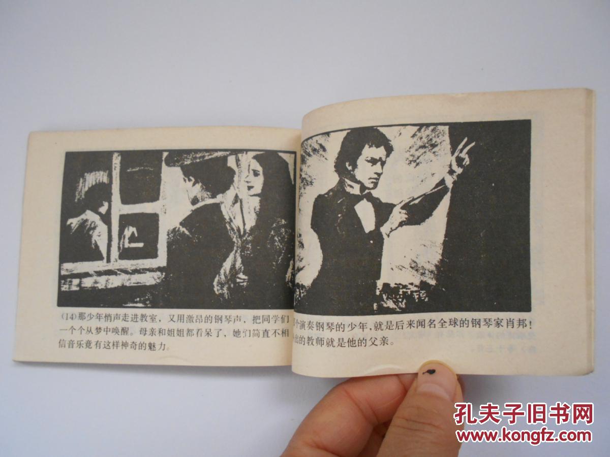 【连环画】发烫的手指(外国音乐家故事)