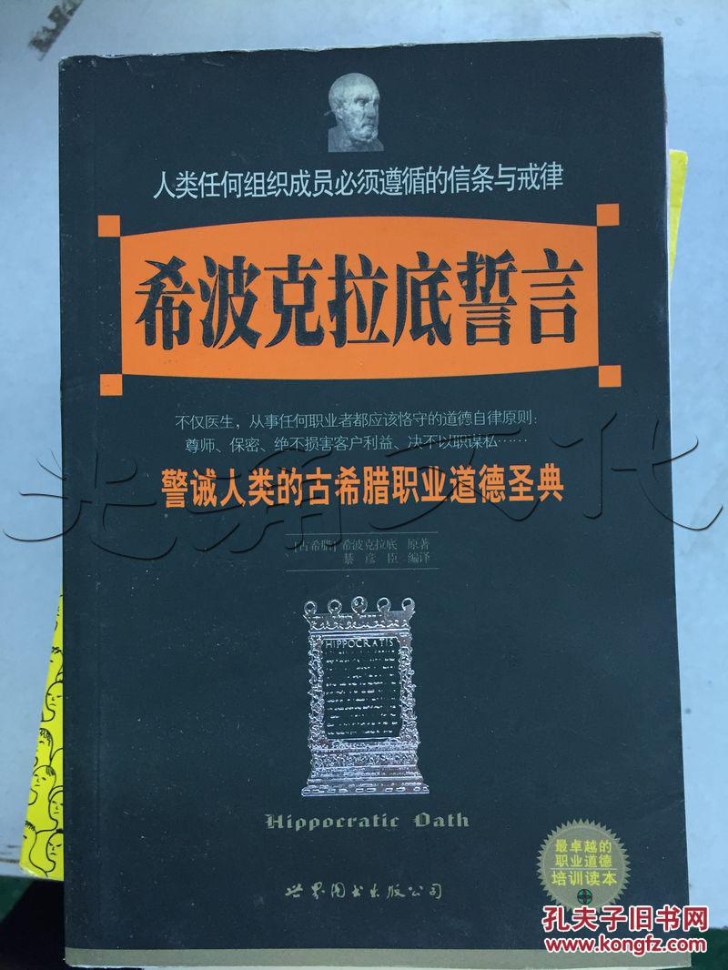 希波克拉底誓言.