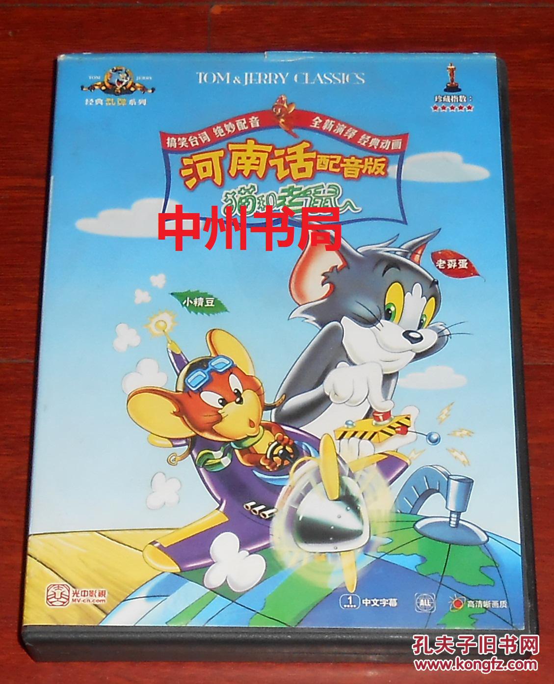 猫和老鼠 河南话配音版 6碟装 中文字幕 第1-6集 (详看实物照片)