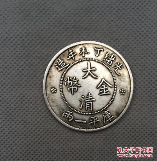 光绪银元 大清金币 库平一两 背龙 收藏品