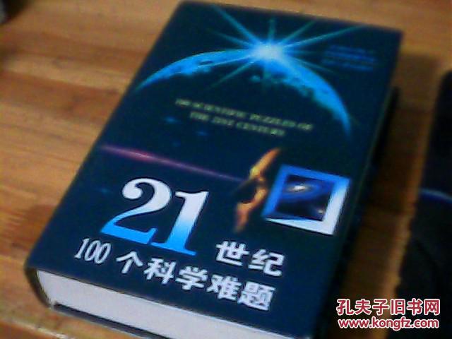 21世纪100个科学难题