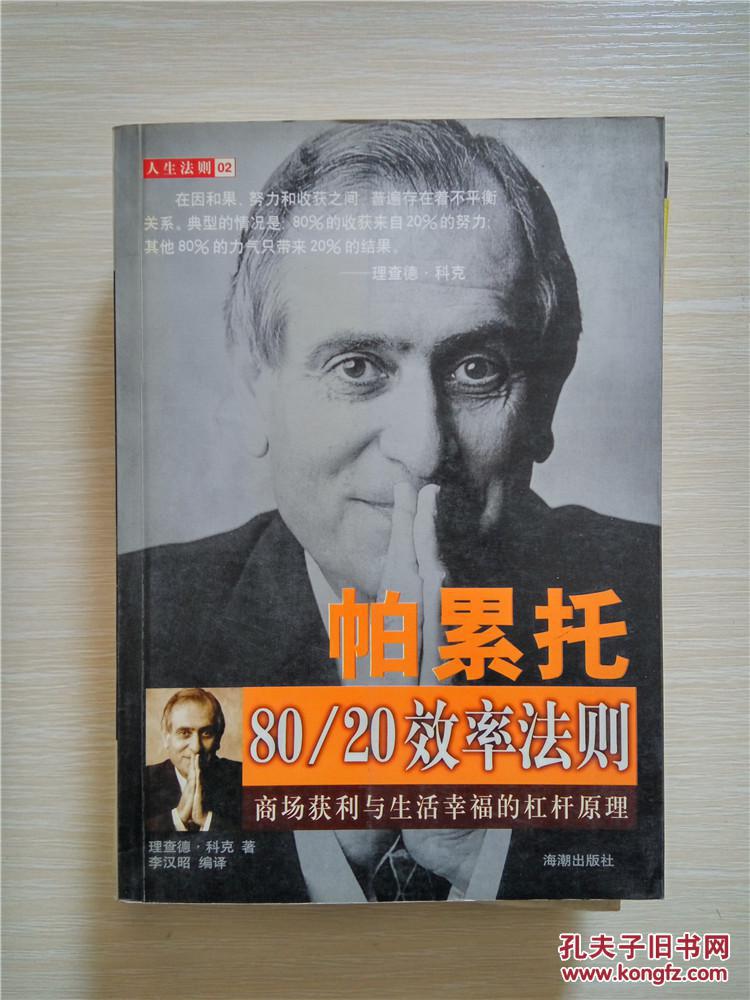 帕累托80/20效率法则:商场获利与生活幸福的杠杆原理