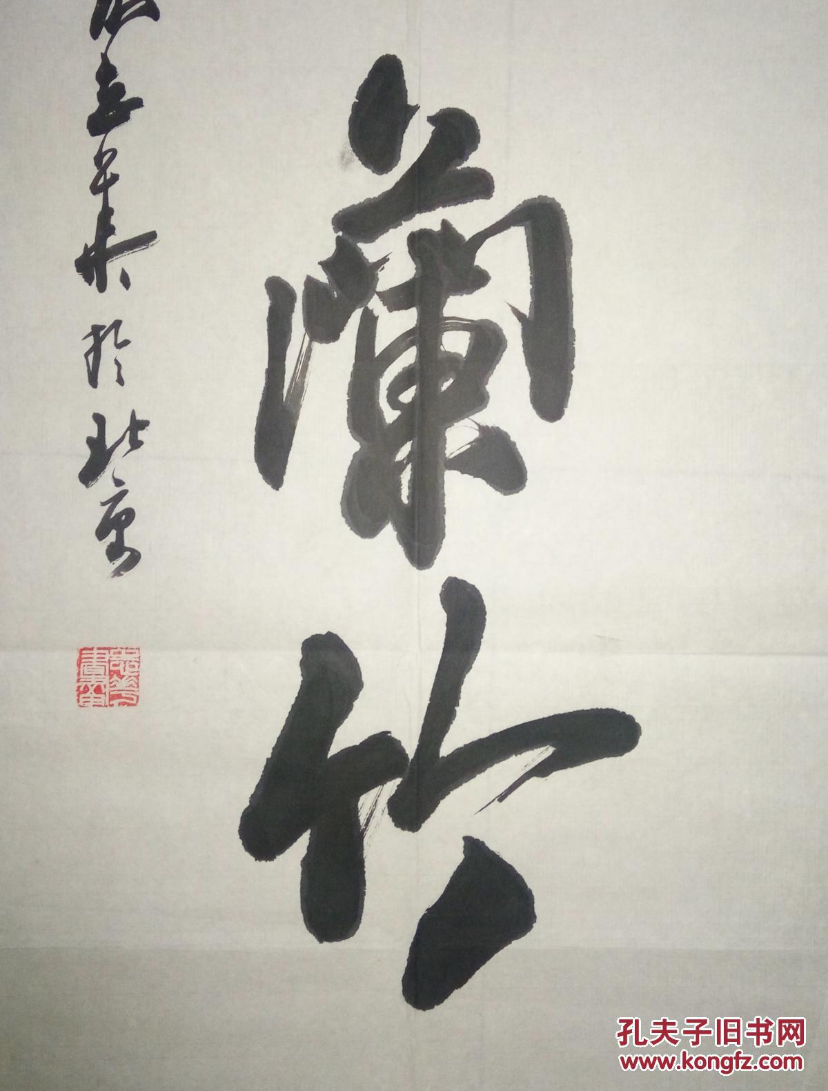 现代著名书法家段志华书法(保真)