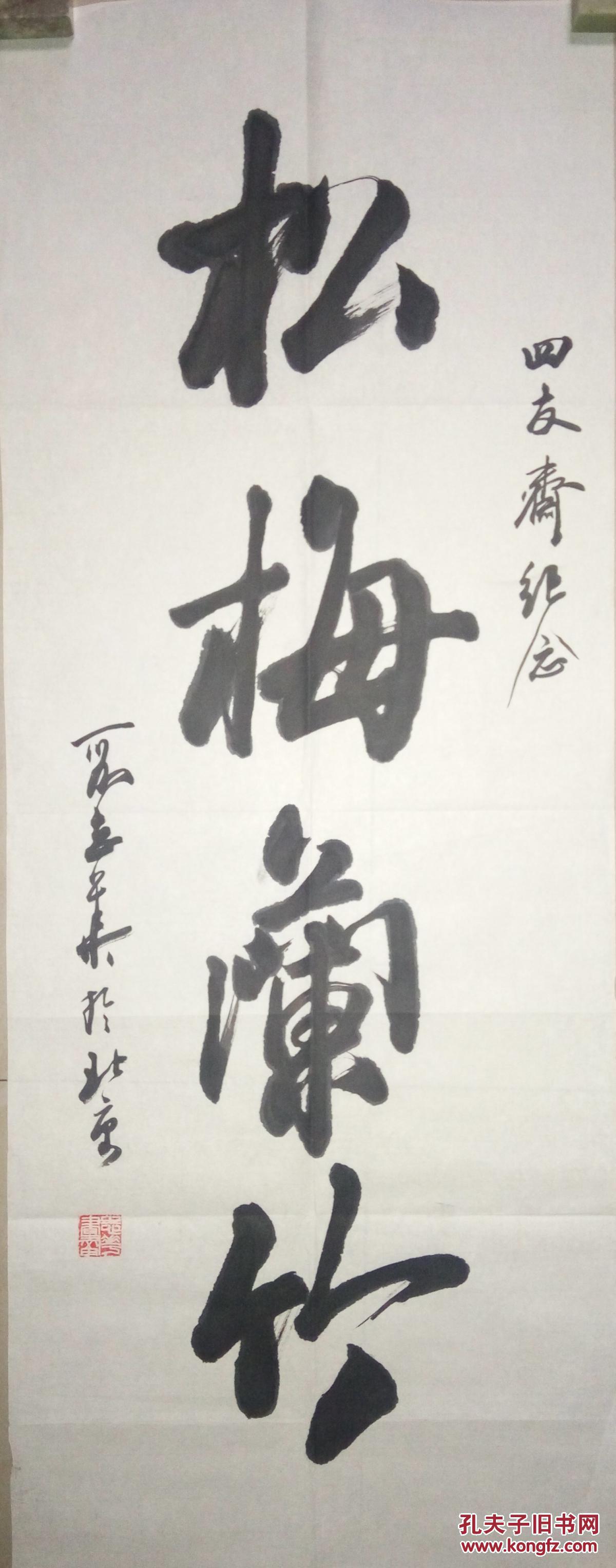 现代著名书法家段志华书法(保真)