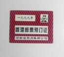 1999年香港邮票预定证