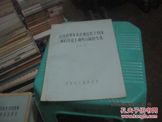 清代贵州布依族地区改土归流前后封占土地所有制的变化