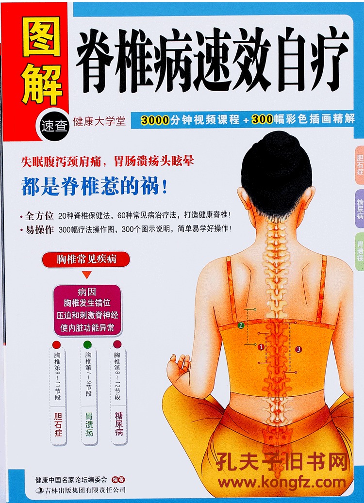 图解脊椎病速效自疗中医养生保健书按摩与治疗经络穴位书籍颈椎病治疗