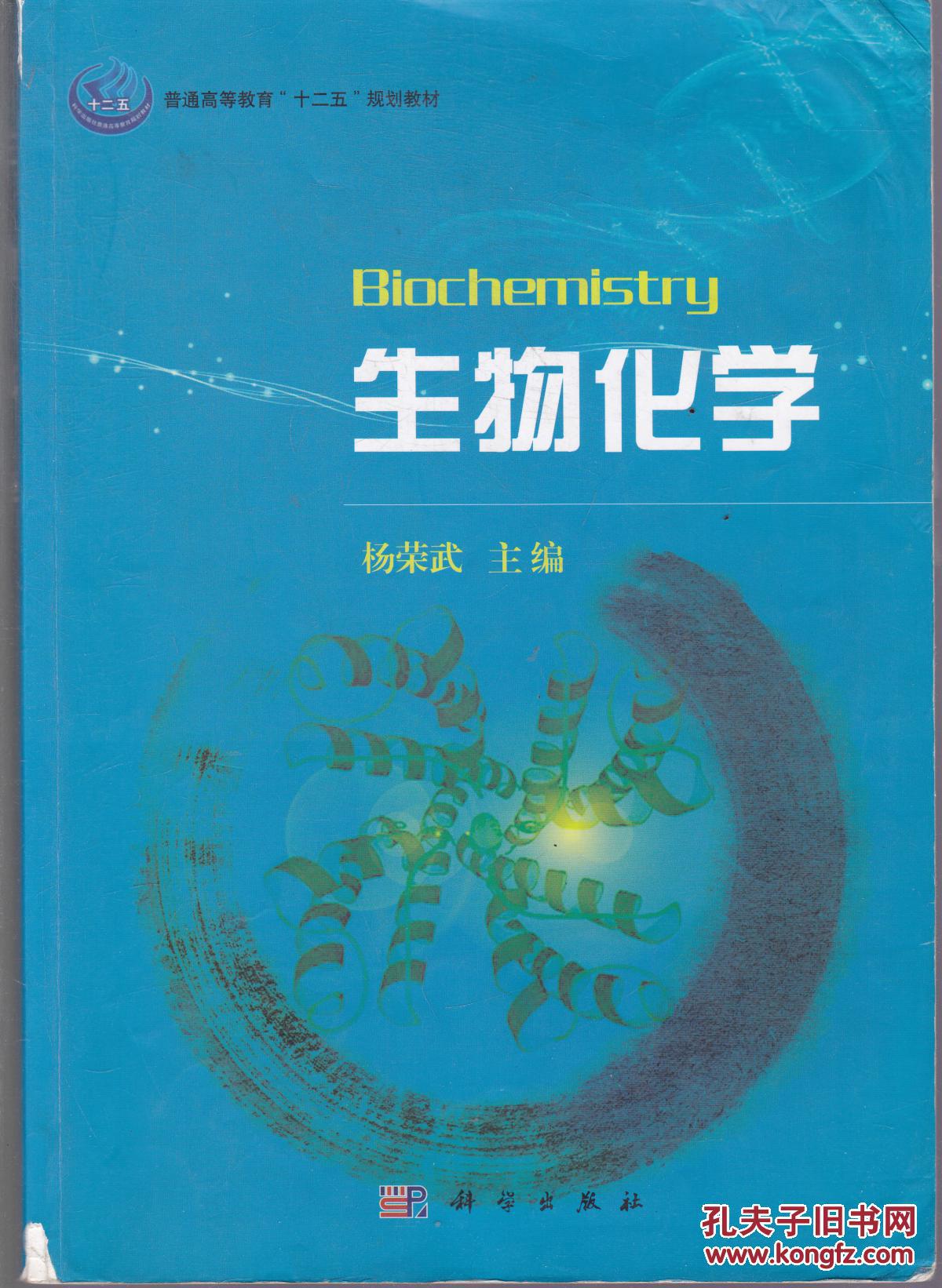 普通高等教育十一五规划教材生物化学