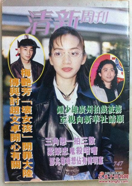清新周刊747梅艳芳封面内容(梅艳芳赵文卓)傅明宪(郭富城朱茵)张兰英