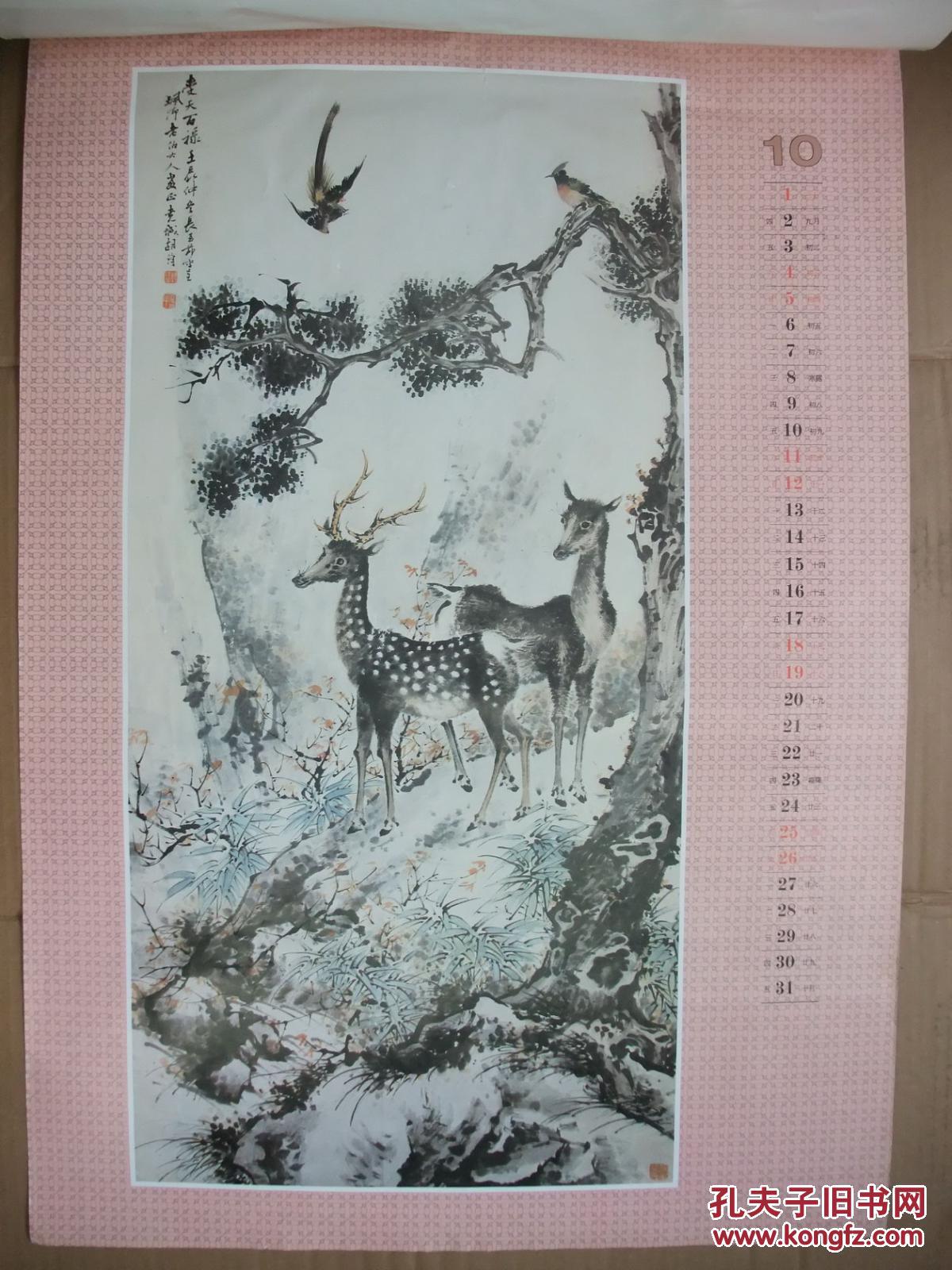 2开挂历1997年 国画山水动物年画2张 梅花鹿 胡浔作 虎 张善孖作 52*
