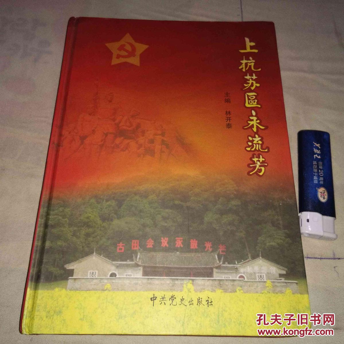 上杭苏区永流芳(精装)_林开泰_孔夫子旧书网