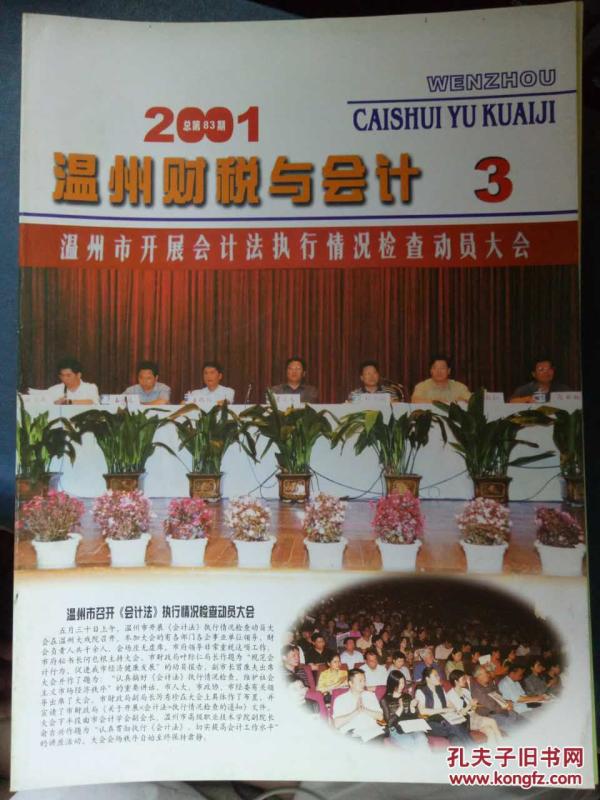 【温州财税与会计 2001.3】国有企业如何走出