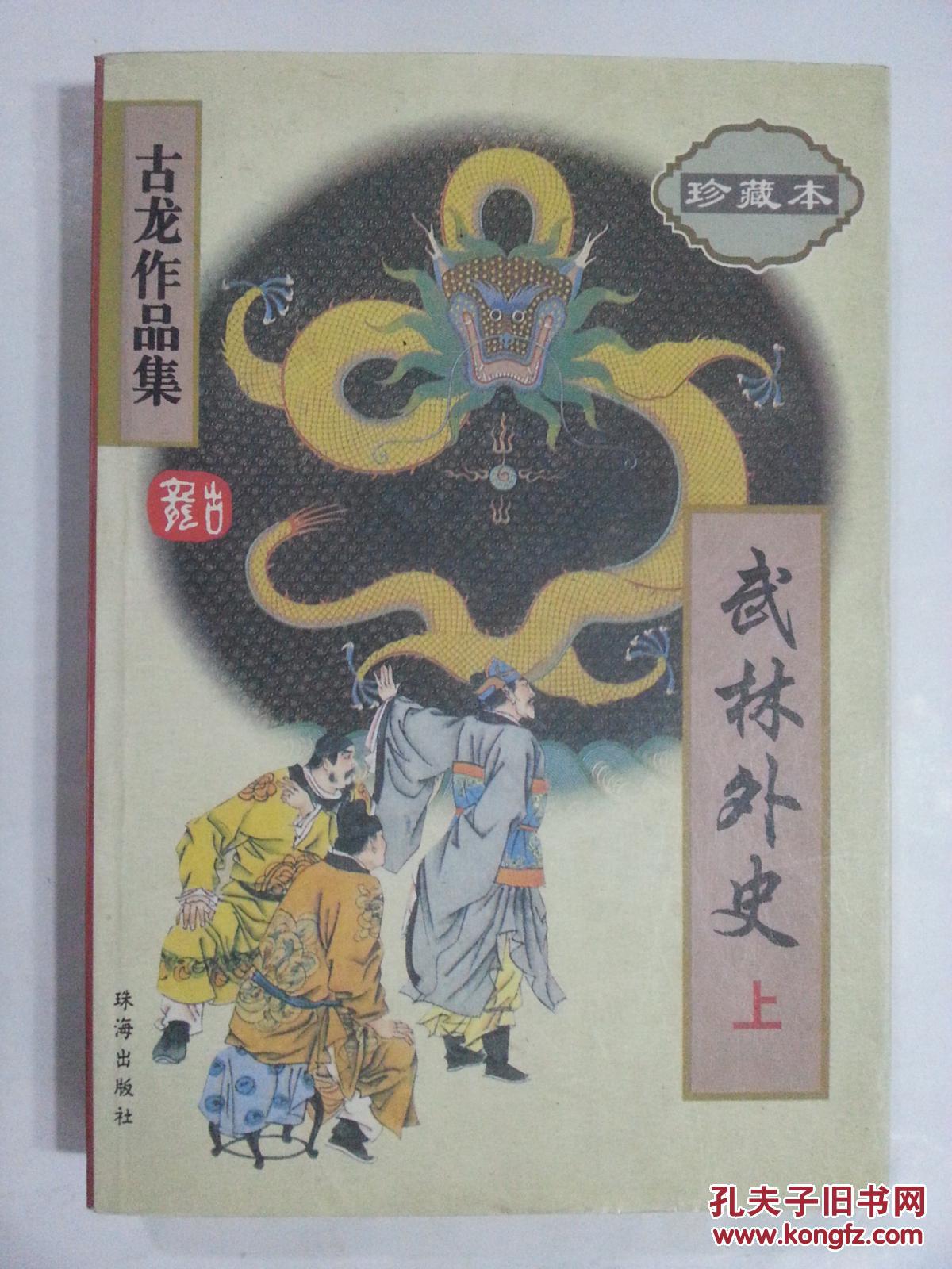 古龙作品集(11)武林外史 上(珍藏本)