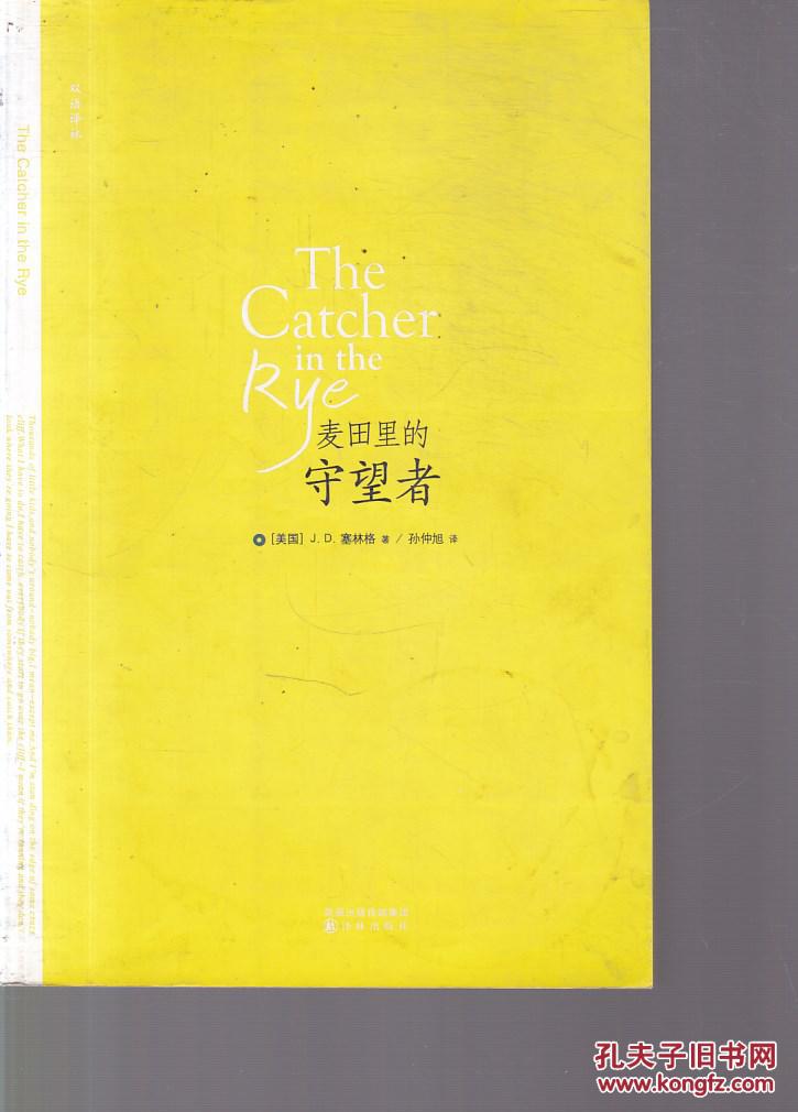 双语译林:麦田里的守望者