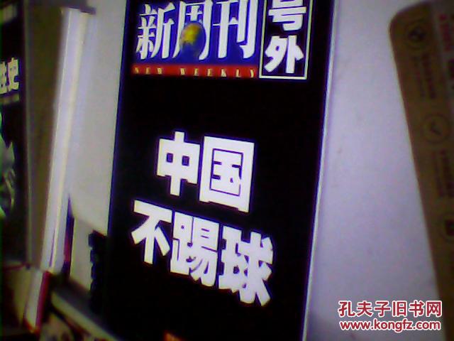新周刊 号外 中国不踢球
