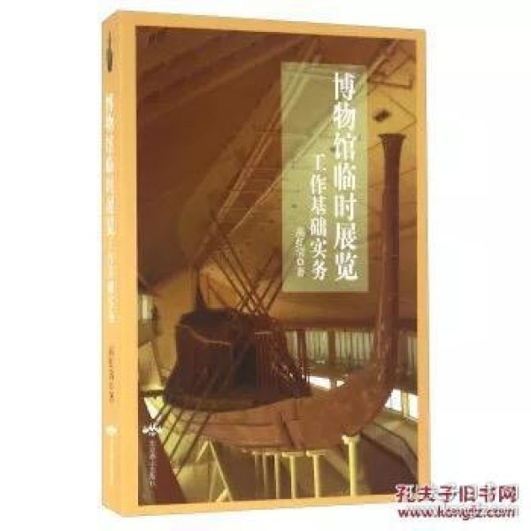 博物馆临时展览工作基础实务