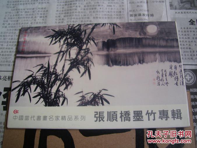 中国当代书画名家精品系列无邮资明信片张顺桥墨竹专辑1套8枚