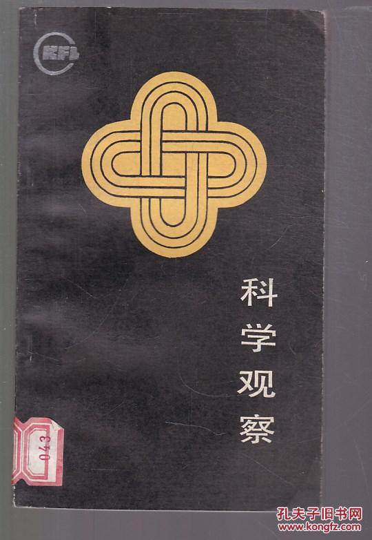 科学观察 (馆藏有章