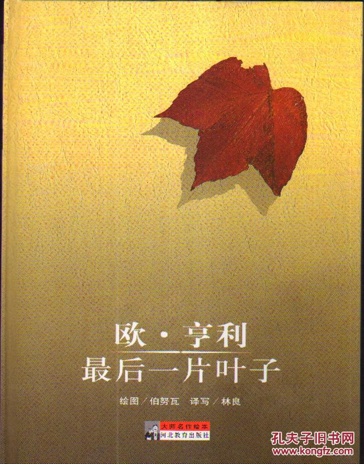 绘本:最后一片叶子/欧·亨利