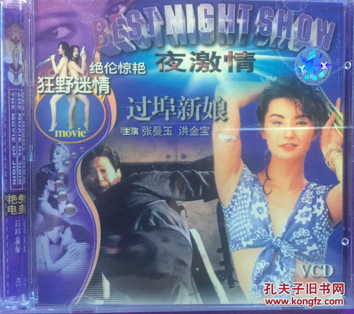 过埠新娘 张坚庭 洪金宝 张曼玉 2vcd