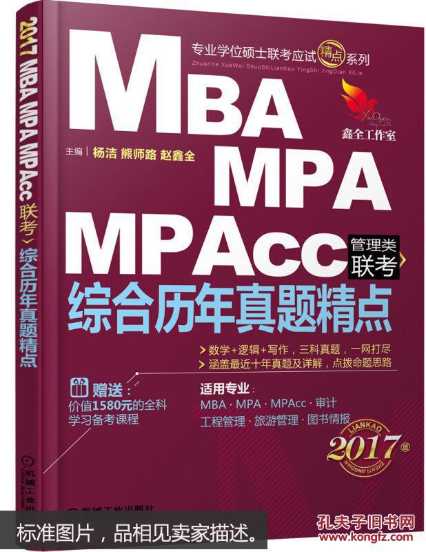 017机工版 MBA、MPA、MPAcc管理类联考 综