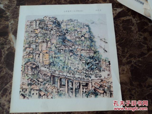 画片:山城重庆 洪世清