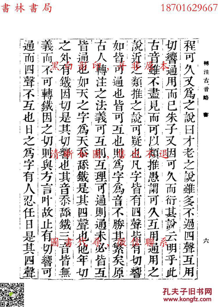 转注古音略 附古音后语 奇字韵-(明)杨慎撰 (明)杨慎撰-丛书集成初编