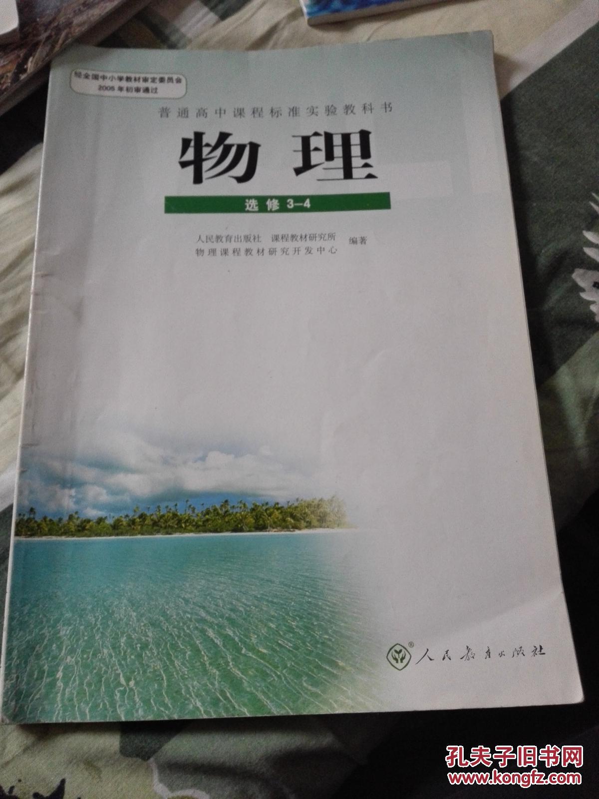 普通高中课程标准实验教科书 物理 选修3-4 人教版 (高中物理课本) 很
