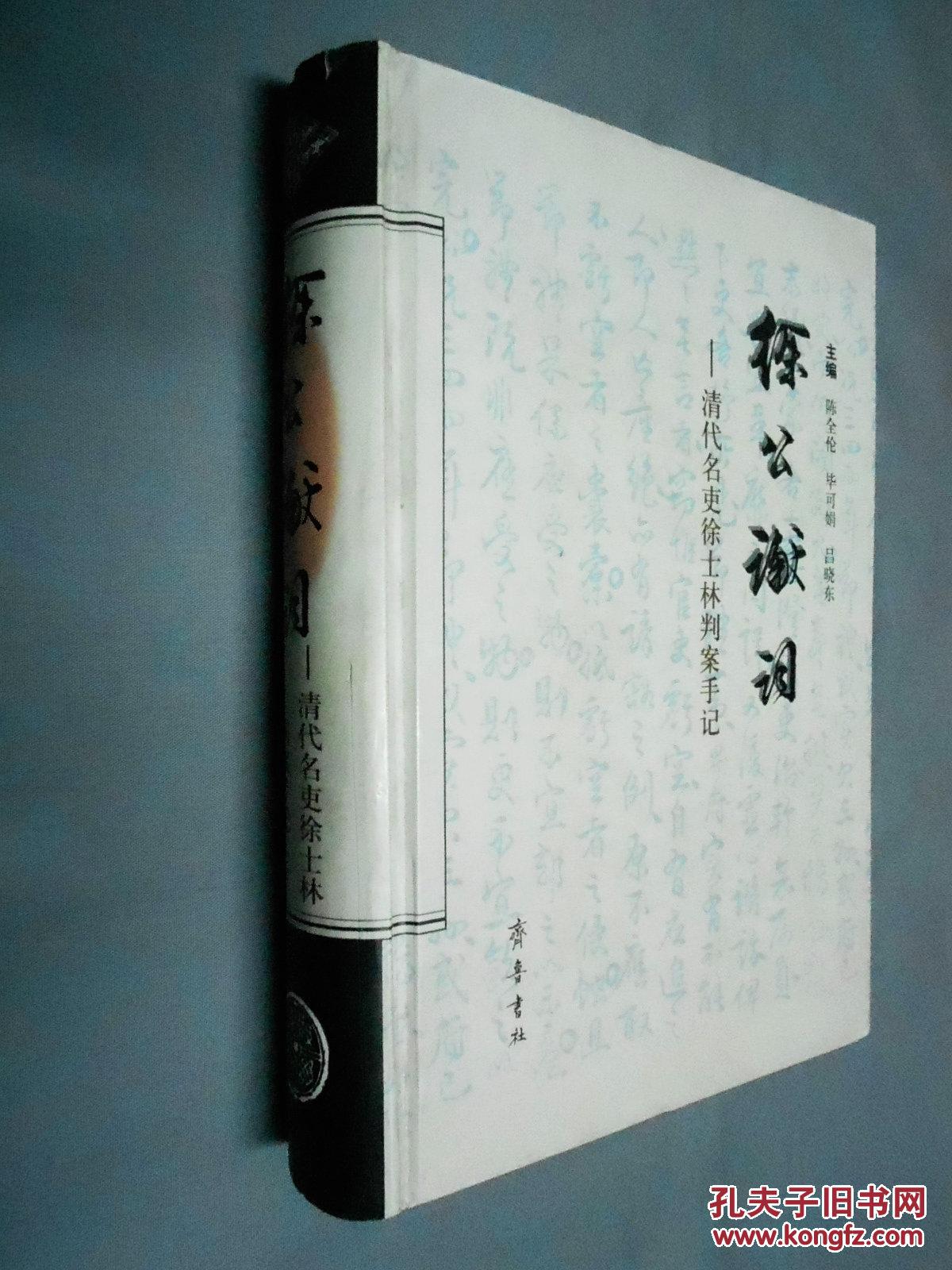 徐公谳词:清代名吏徐士林判案手记