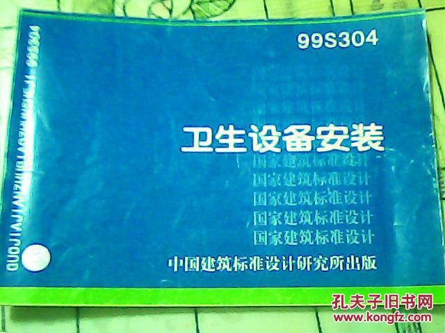 国家建筑标准设计图集——99s304卫生设备安装