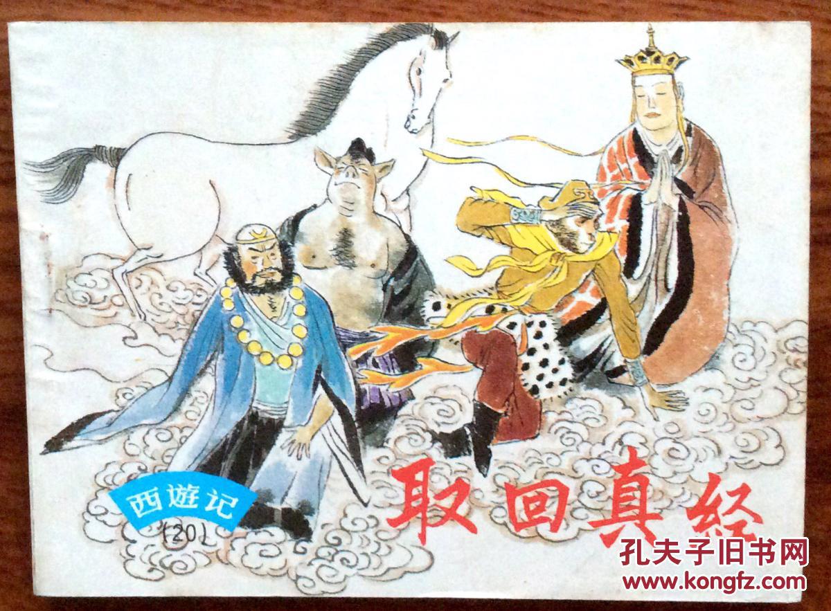 【连环画】西游记(20册全)96上海人民美术出版社